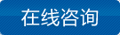 在線咨詢