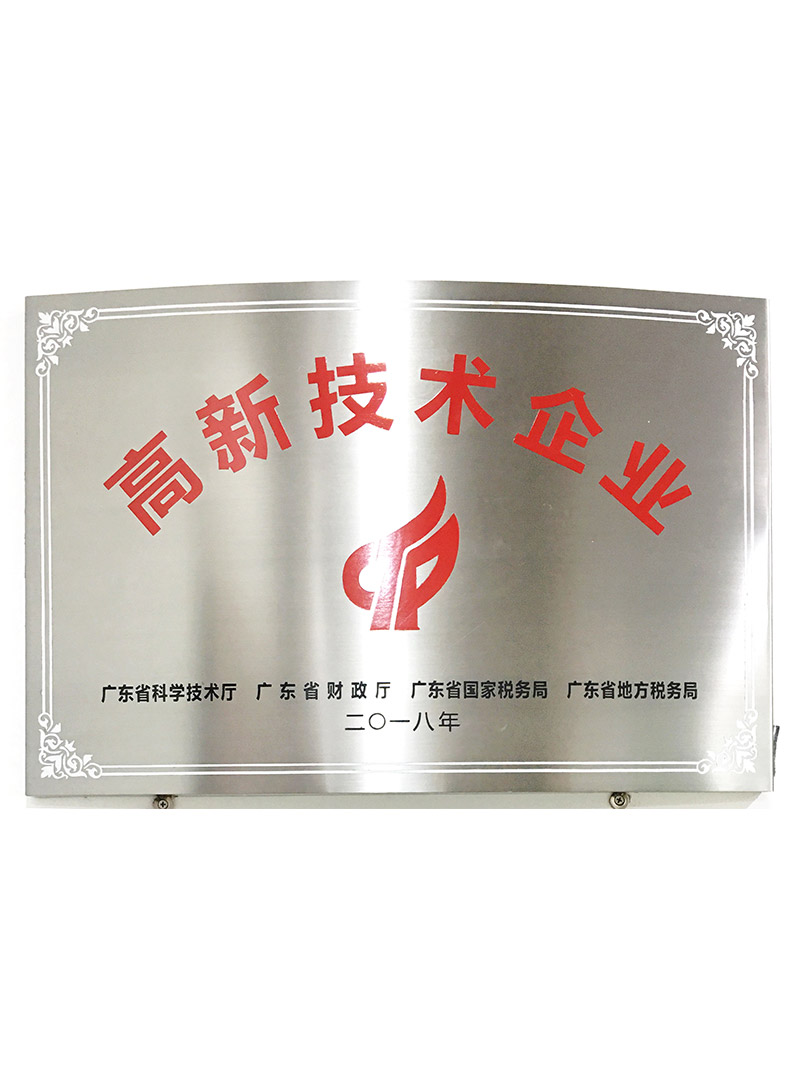 2018-高新技術企業牌