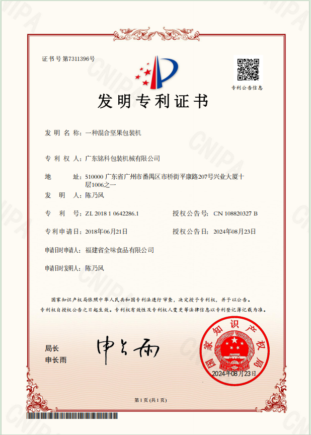 電子證書-一種混合堅果包裝機