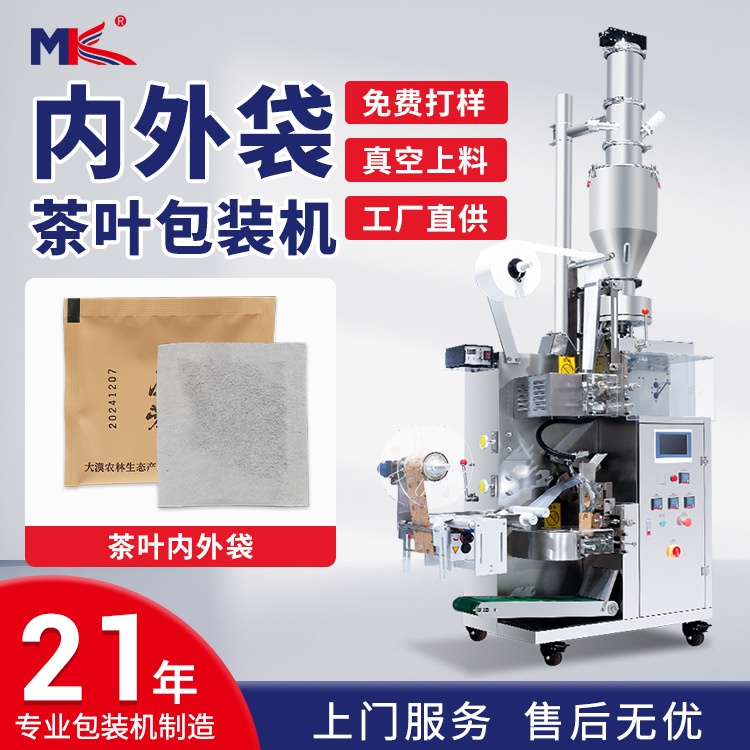 茶葉內外袋袋泡茶濾紙無紡布包裝機 自動普洱茶茶葉包裝機一體機