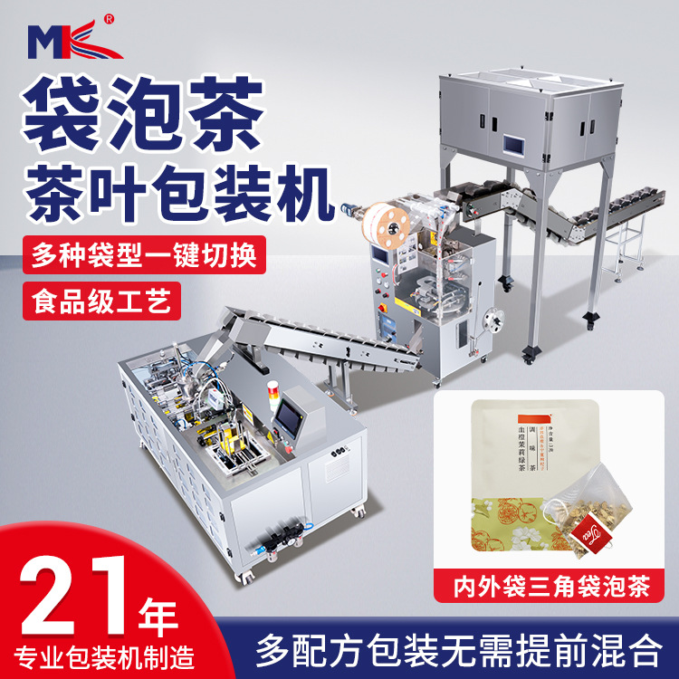 全自動袋泡茶葉包裝機三角包尼龍內外袋茶葉包裝機小型茶葉包裝機