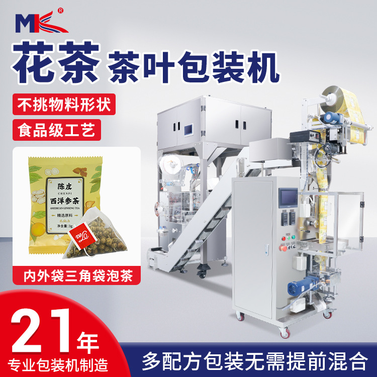 全自動花茶尼龍三角包內(nèi)外袋帶線帶標包裝機養(yǎng)生袋泡茶包裝機定制