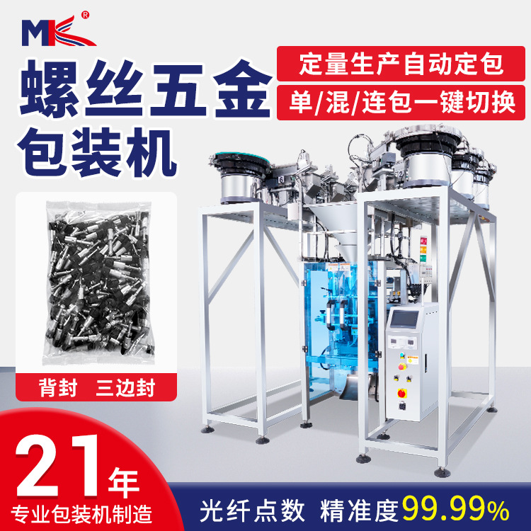 全自動點數螺絲螺母五金配件包裝機 家具汽車配件視覺計數包裝機