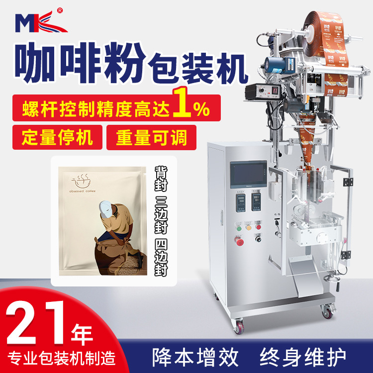 全自動咖啡粉包裝機(jī)代餐蛋白粉末包裝機(jī)中藥粉調(diào)味粉末包裝機(jī)定制